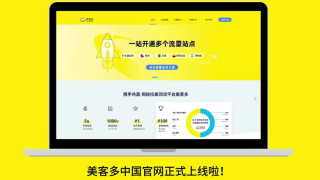 美客多中国官网正式上线，扶持卖家出海拉美市场