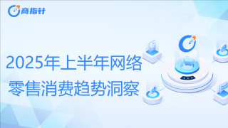2025年上半年网络零售消费趋势观察：手机及配件零售额增长超30% 京东占比超五成继续领跑行业