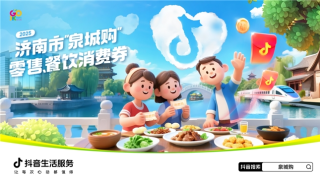 抖音生活服务联合济南市商务局发放超千万消费券