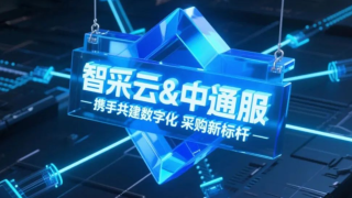 智采云中标中通服供应商框架项目