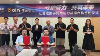 汇通达网络与博音听力达成战略合作 助力“听力健康”普惠下沉